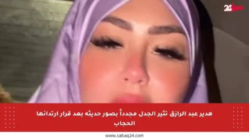 هدير عبد الرازق تثير الجدل مجدداً بصور حديثة بعد قرار ارتدائها الحجاب